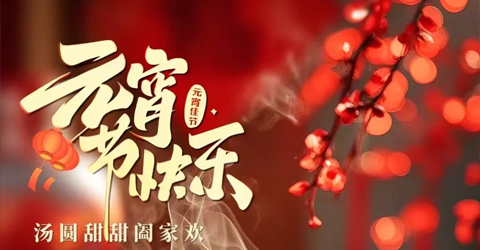 虹潤公司祝您元宵節(jié)快樂！