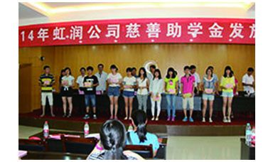 虹潤幫扶獻愛心，捐資助學(xué)送溫暖——記虹潤公司圓夢行動十五年