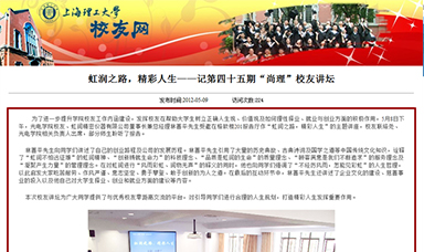 虹潤(rùn)之路，精彩人生——記第四十五期“尚理”校友講壇