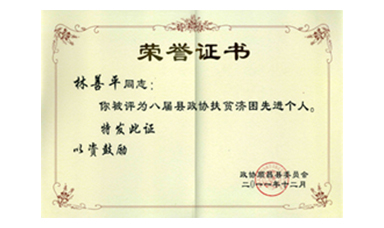 盡心盡力謀發(fā)展 盡職盡責(zé)為和諧--記縣政協(xié)常委、虹潤(rùn)公司董事長(zhǎng)林善平