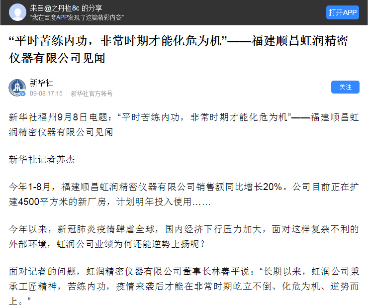 轉(zhuǎn)載自《新華社》--“平時(shí)苦練內(nèi)功，非常時(shí)期才能化危為機(jī)”——福建順昌虹潤(rùn)精密儀器有限公司見(jiàn)聞