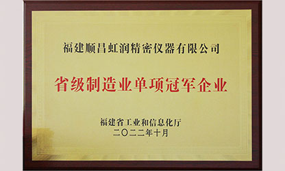 虹潤(rùn)入選福建省制造業(yè)單項(xiàng)冠軍企業(yè)