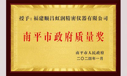 立足世界爭(zhēng)一流，質(zhì)量強(qiáng)企開(kāi)新局！我市三家企業(yè)榮膺“南平市政府質(zhì)量獎(jiǎng)”，虹潤(rùn)成功入圍!