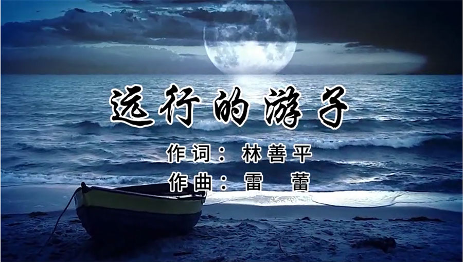 虹潤歌曲《遠行的游子》由著名歌唱家王宏偉、龔爽傾情首唱